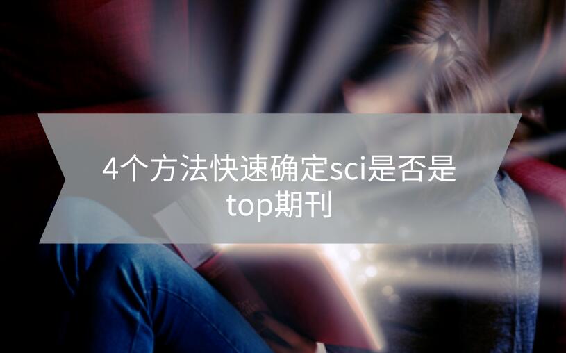 4個(gè)方法快速確定sci是否是top期刊