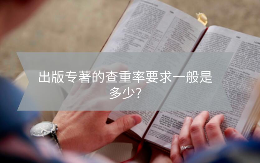 出版專著的查重率要求一般是多少?