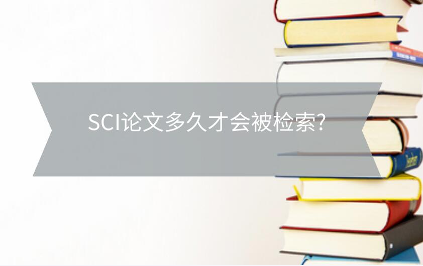 SCI論文多久才會被檢索?