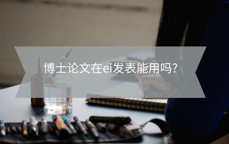 博士論文在ei發表能用嗎?