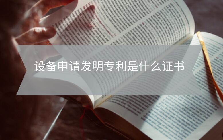 設(shè)備申請發(fā)明專利是什么證書