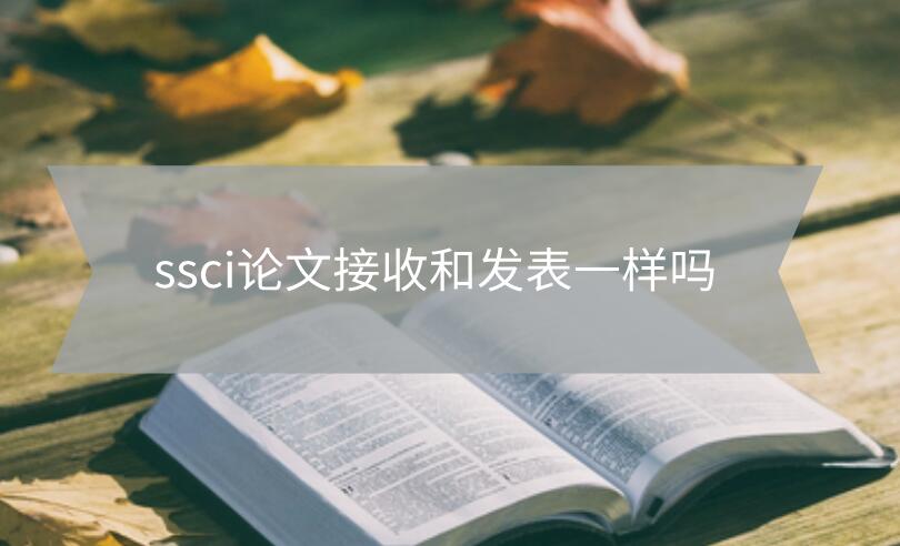 ssci論文接收和發表一樣嗎