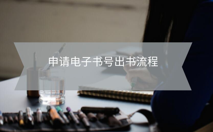 申請電子書號出書流程