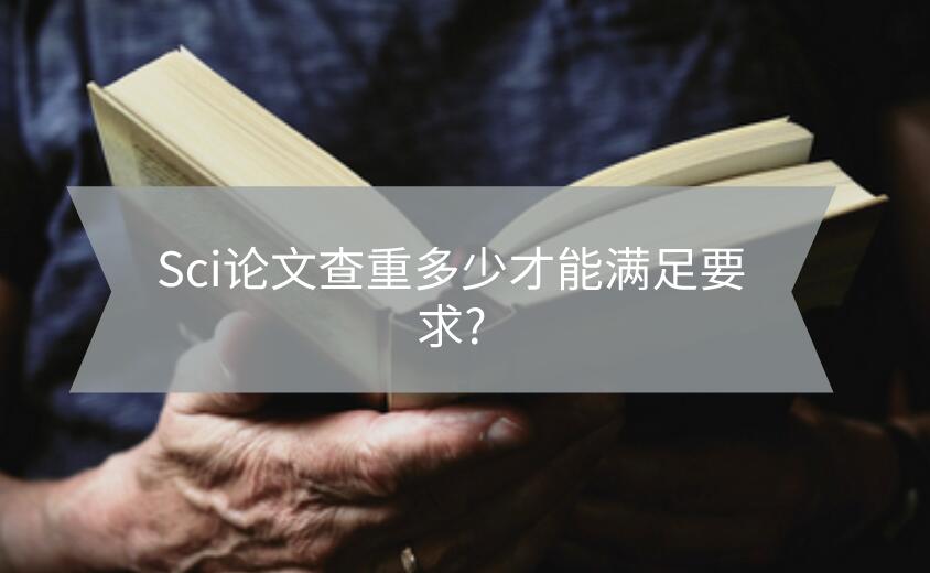 Sci論文查重多少才能滿足要求?