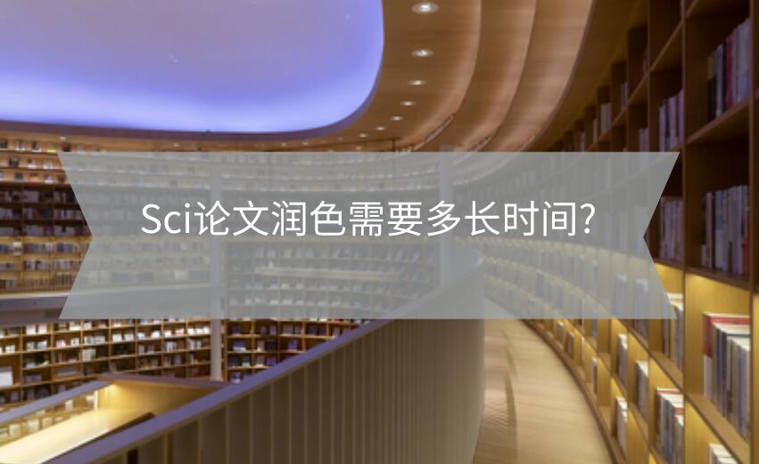 Sci論文潤色需要多長時間?