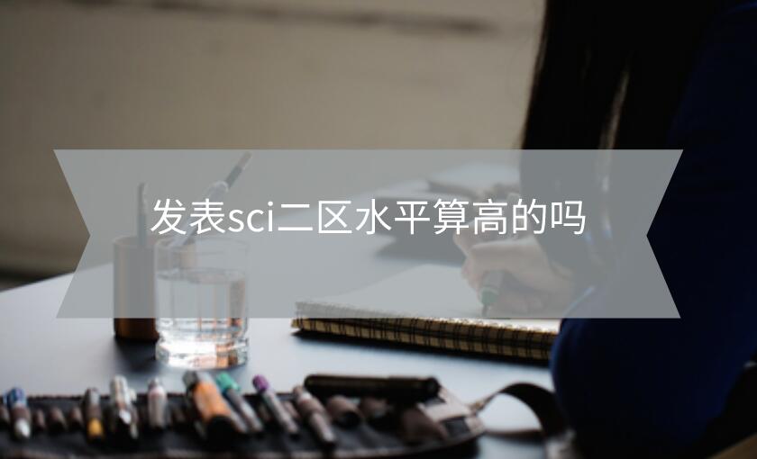 發表sci二區水平算高的嗎