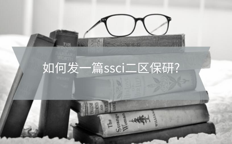 如何發(fā)一篇ssci二區(qū)保研?