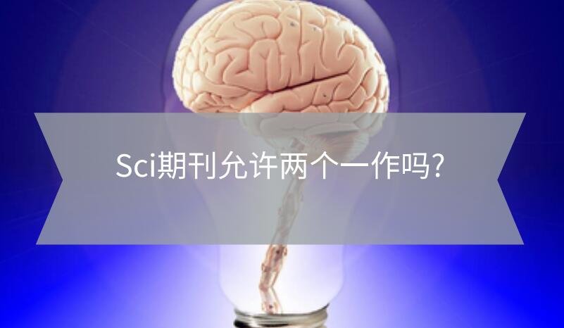 Sci期刊允許兩個一作嗎?