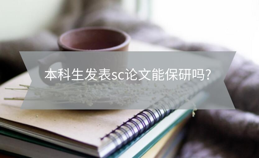 本科生發表sc論文能保研嗎?
