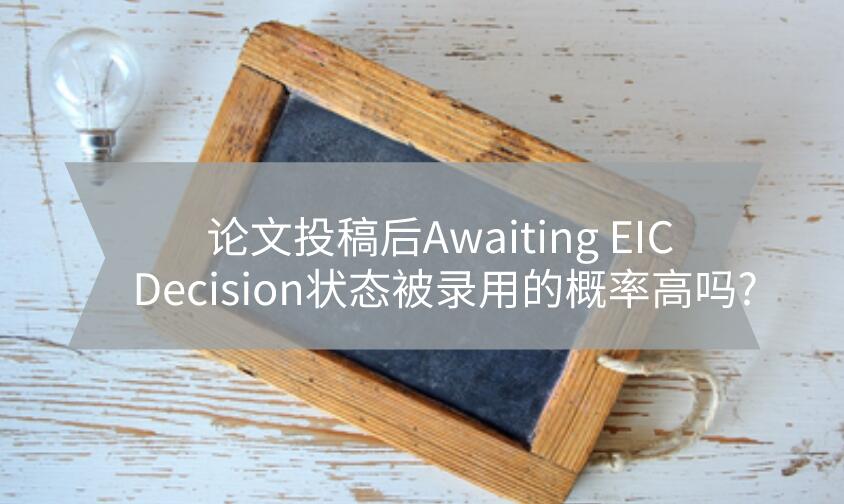 論文投稿后Awaiting EIC Decision狀態被錄用的概率高嗎?