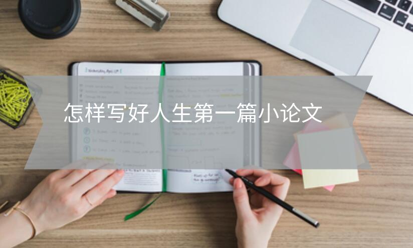 怎樣寫好人生第一篇小論文