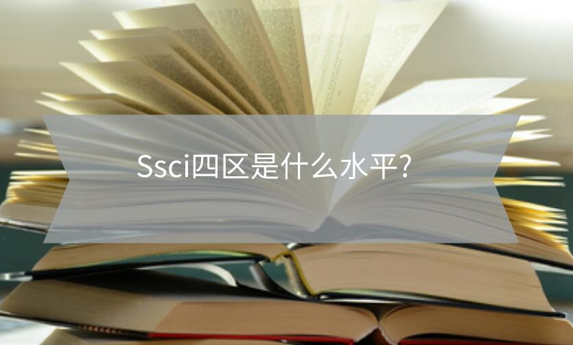 Ssci四區(qū)是什么水平?