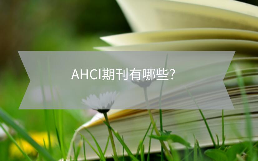 AHCI期刊有哪些?