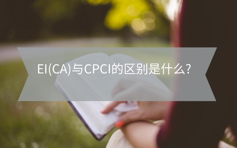 EI(CA)與CPCI的區別是什么?