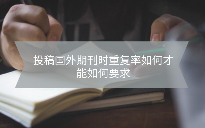 投稿國外期刊時重復率如何才能如何要求