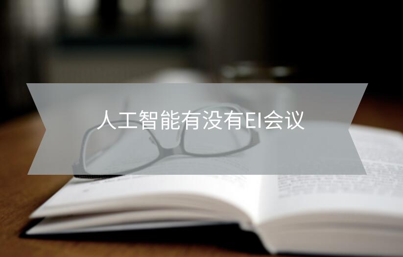 人工智能有沒有EI會議