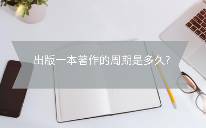 出版一本著作的周期是多久?