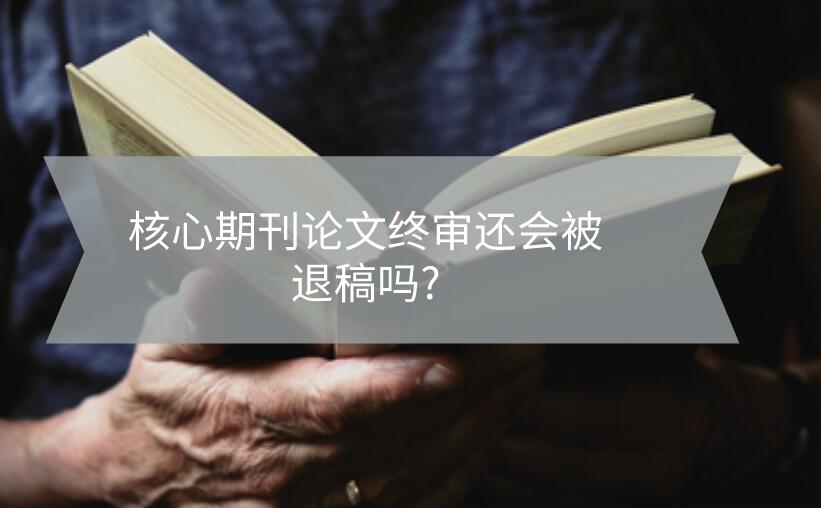 核心期刊論文終審