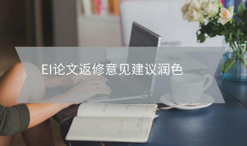EI論文返修意見建議潤色