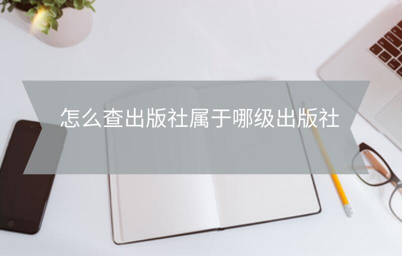 怎么查出版社屬于哪級出版社