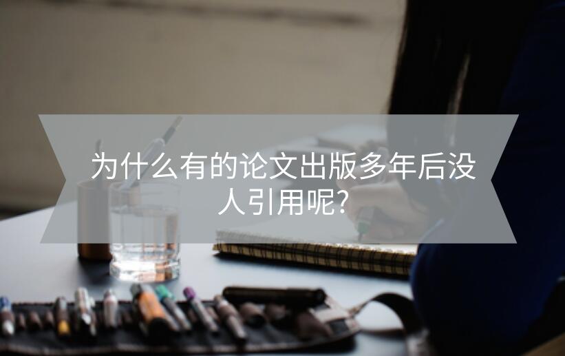 為什么有的論文出版多年后沒人引用呢?