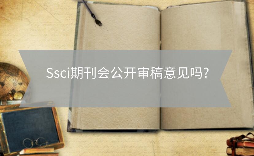 Ssci期刊會公開審稿意見嗎?