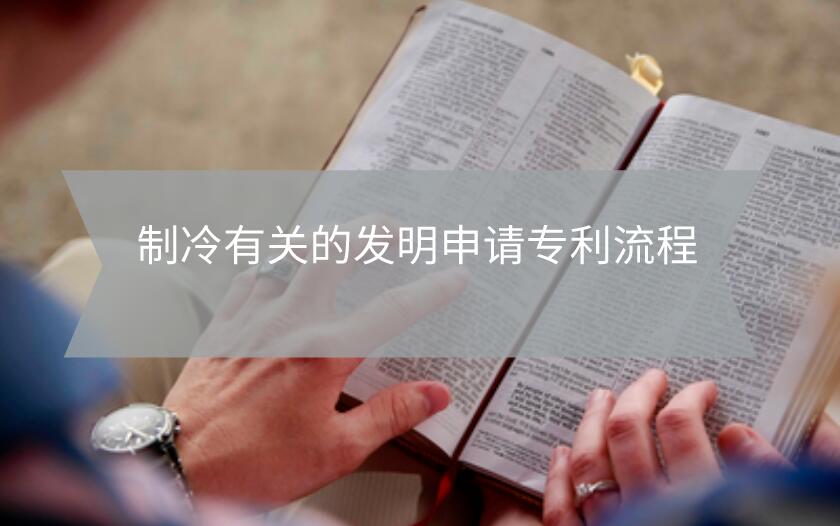 制冷有關的發明申請專利流程