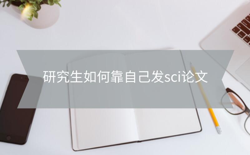 研究生如何靠自己發sci論文