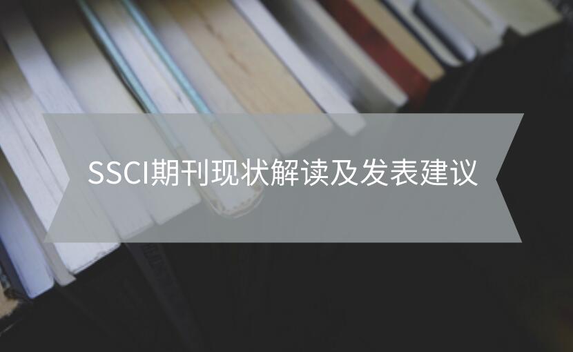 SSCI期刊現(xiàn)狀解讀及發(fā)表建議