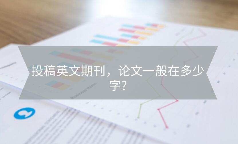 投稿英文期刊,論文一般在多少字?