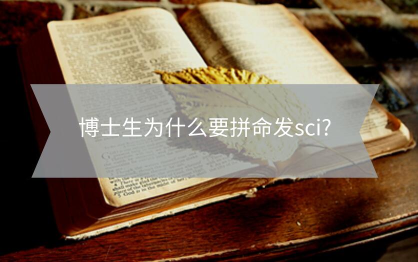 博士生為什么要拼命發(fā)sci?