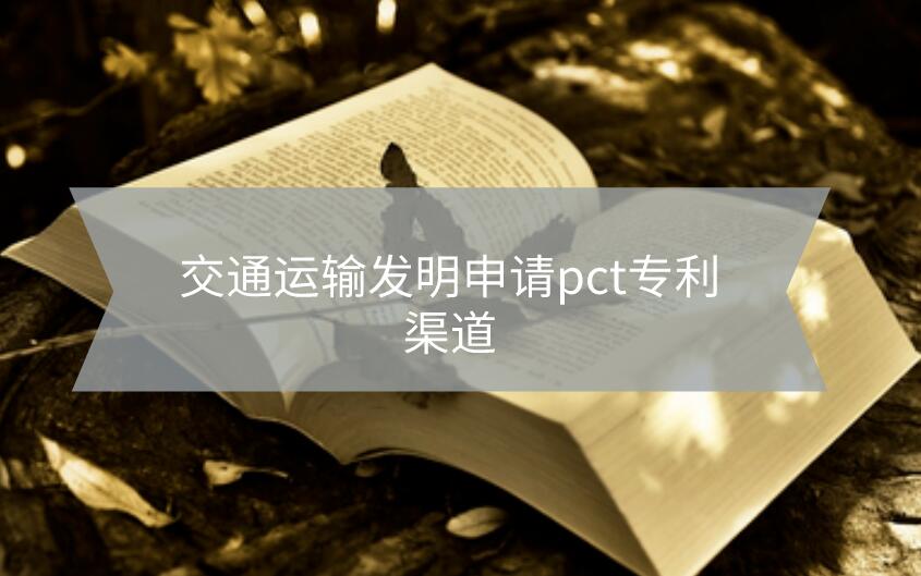 交通運輸發明申請pct專利渠道