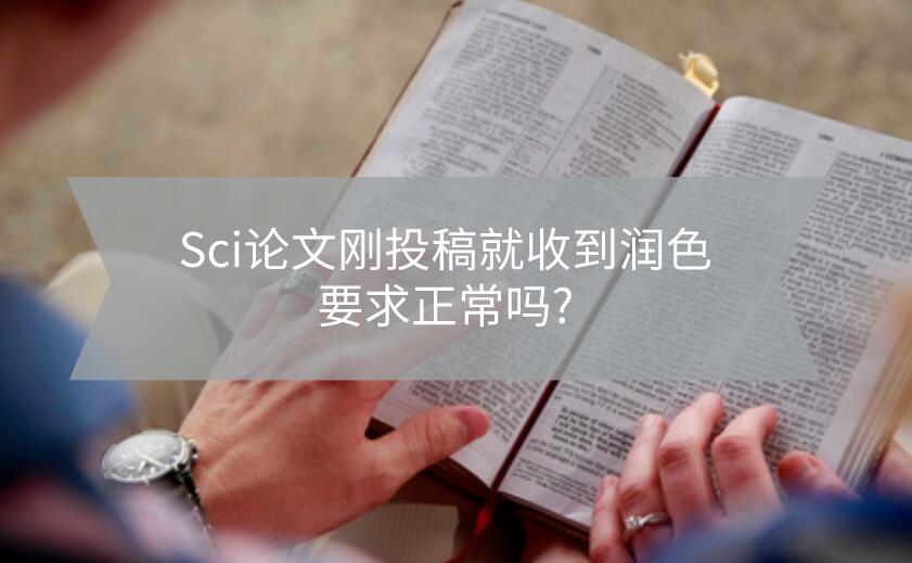 Sci論文剛投稿就收到潤色要求正常嗎?