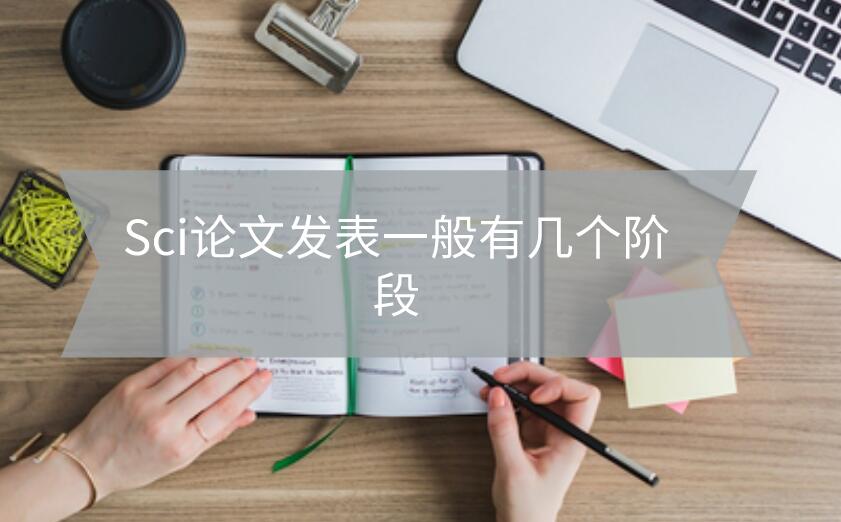 Sci論文發表一般有幾個階段