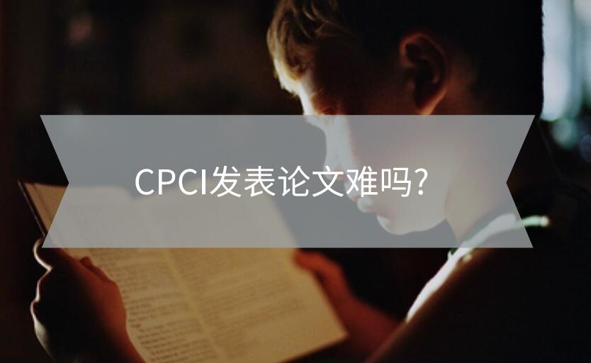 CPCI發表論文難嗎