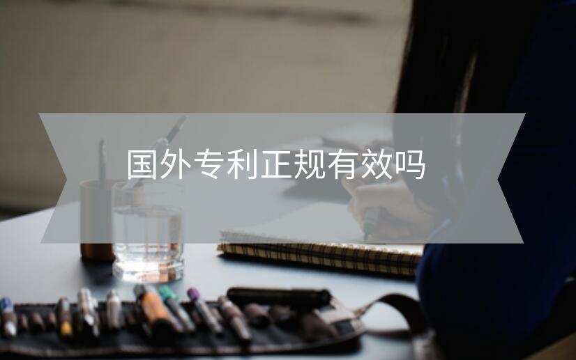 國外專利正規(guī)有效嗎