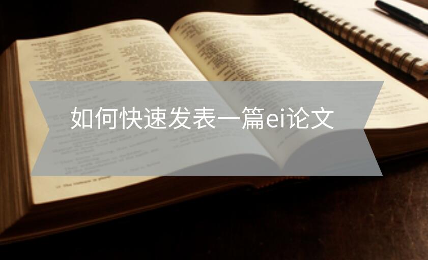 如何快速發表一篇ei論文