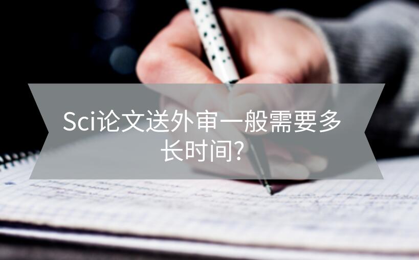 Sci論文送外審一般需要多長時間?