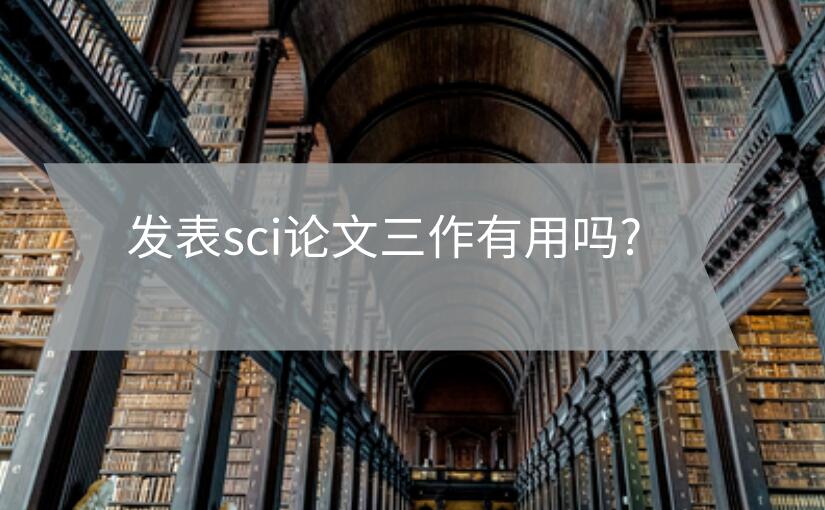 發(fā)表sci論文三作有用嗎?