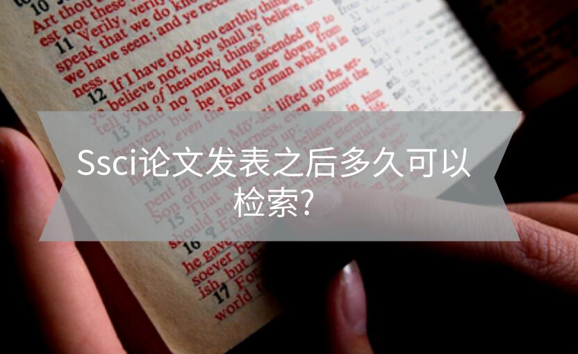 Ssci論文發表之后多久可以檢索?