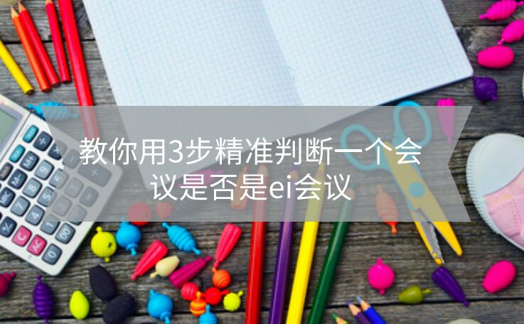 教你用3步精準判斷一個會議是否是ei會議