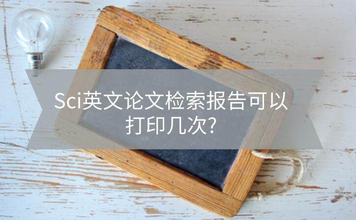 Sci英文論文檢索報告可以打印幾次?