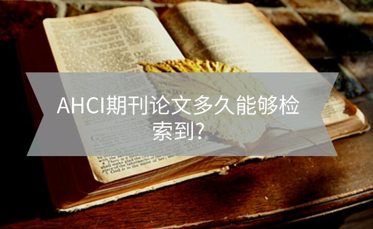 AHCI期刊論文多久能夠檢索到?
