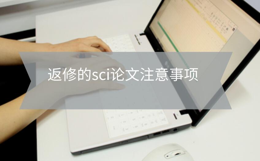 返修的sci論文注意事項