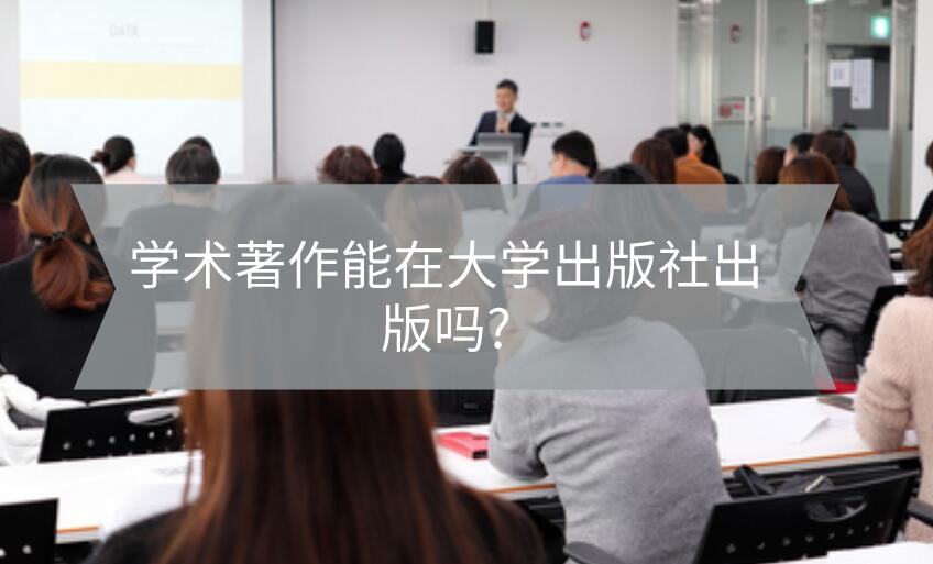學術著作能在大學出版社出版嗎?