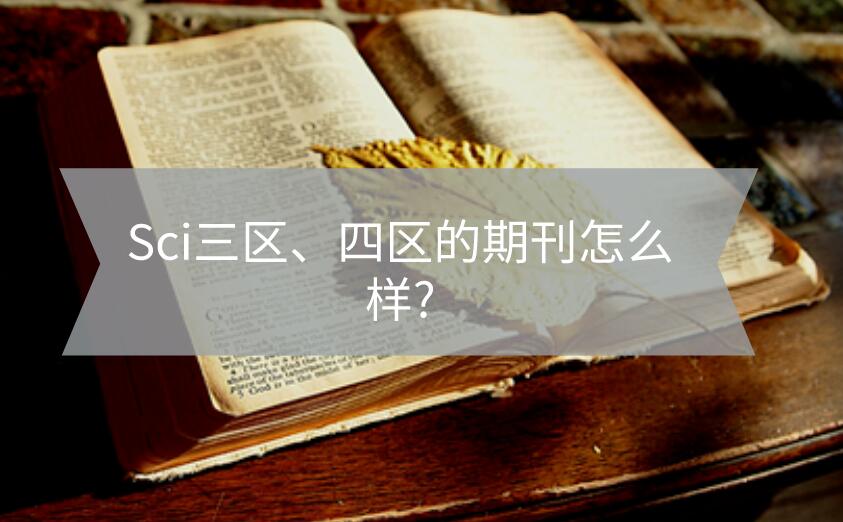 Sci三區、四區的期刊怎么樣?