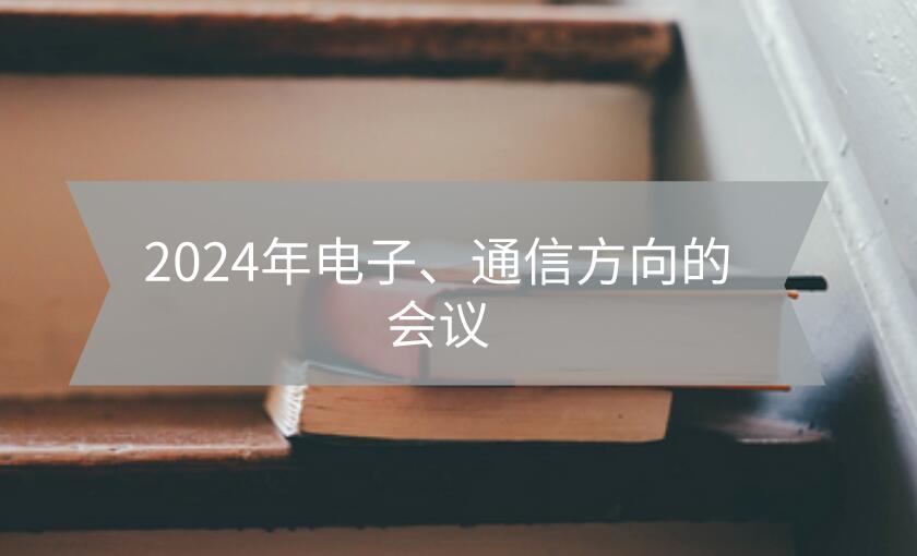 2024年電子、通信方向的會議