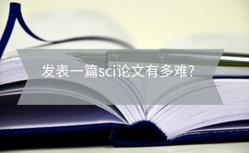 發(fā)表一篇sci論文有多難?