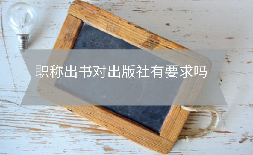職稱出書對(duì)出版社有要求嗎