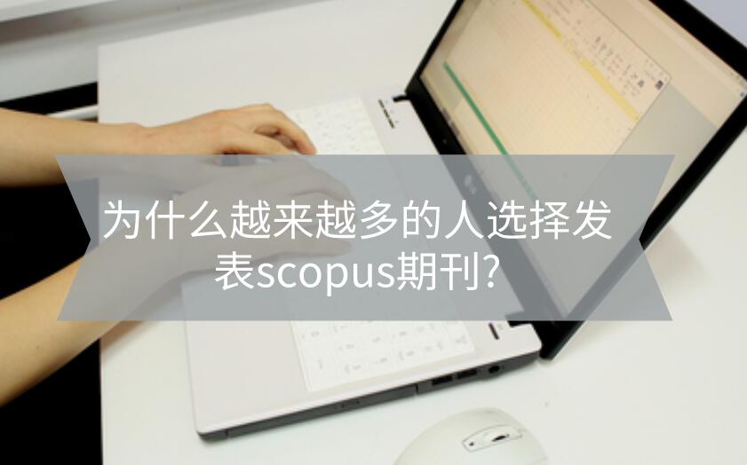 為什么越來越多的人選擇發表scopus期刊?